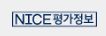 NICE 평가정보